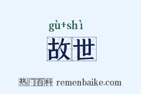 故世是什么意思的图片
